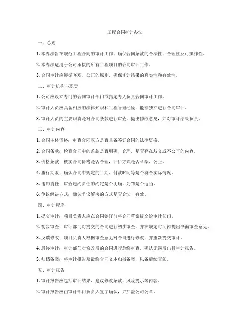 工程合同审计办法