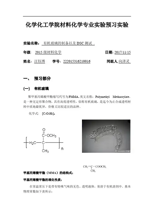 有机玻璃的制备及DSC测试预习报告