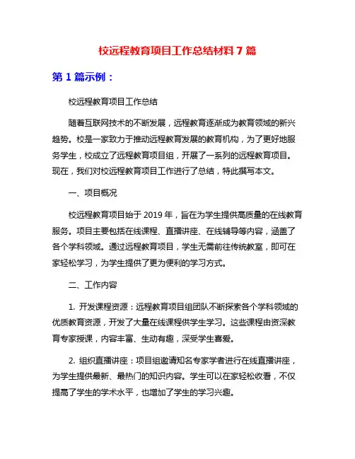 校远程教育项目工作总结材料7篇