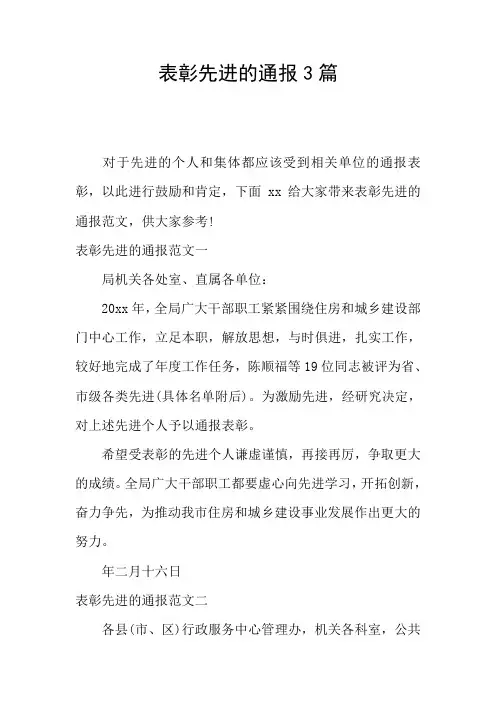 表彰先进的通报3篇