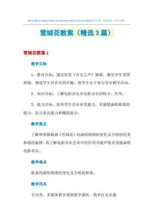 雪绒花教案(精选3篇)