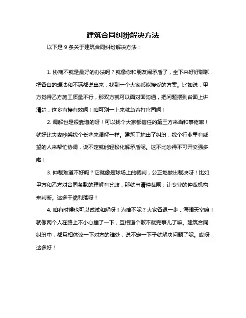 建筑合同纠纷解决方法