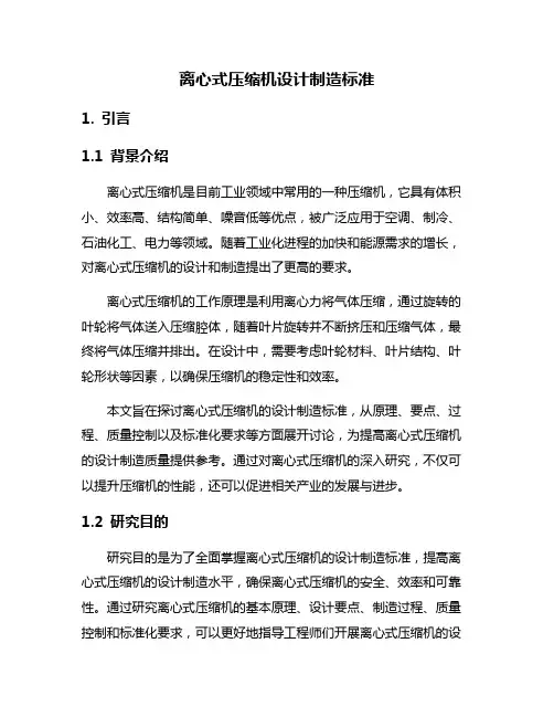 离心式压缩机设计制造标准
