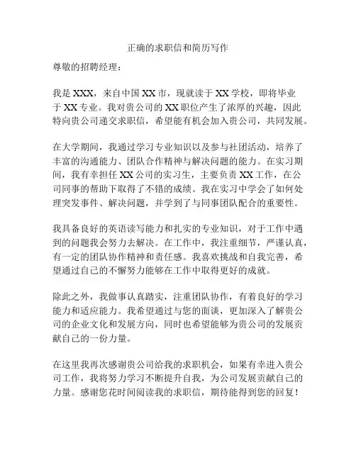 正确的求职信和简历写作