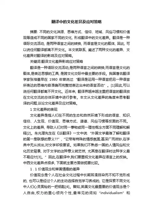 翻译中的文化差异及应对策略
