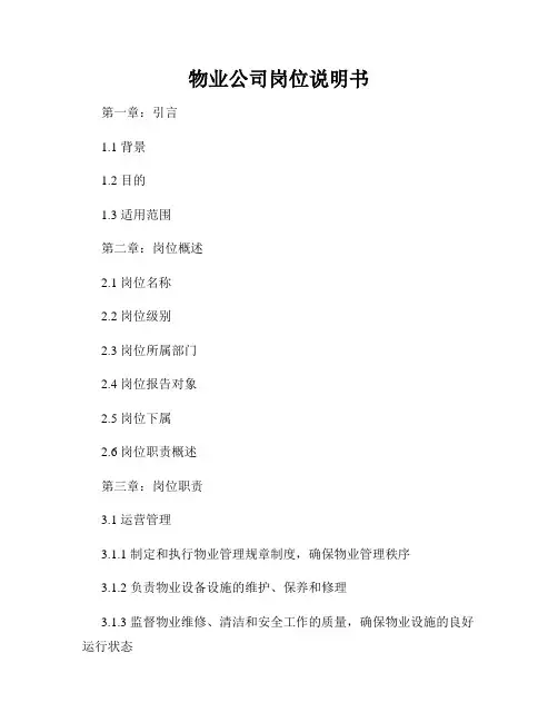 物业公司岗位说明书