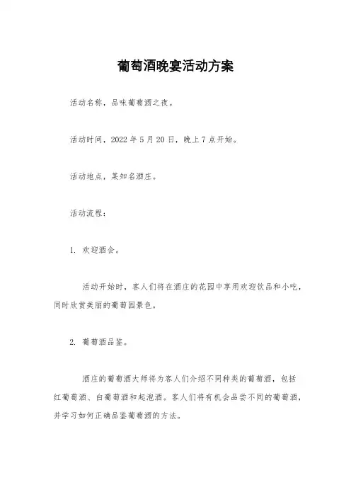 葡萄酒晚宴活动方案