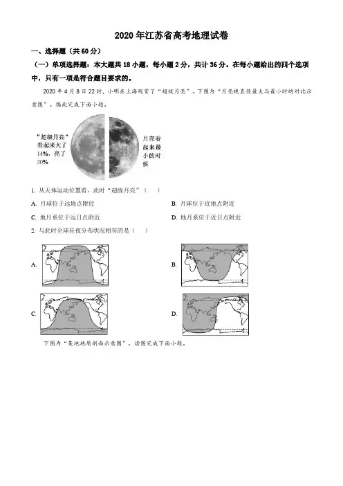 精品解析：2020年江苏省高考地理试卷(原卷版)