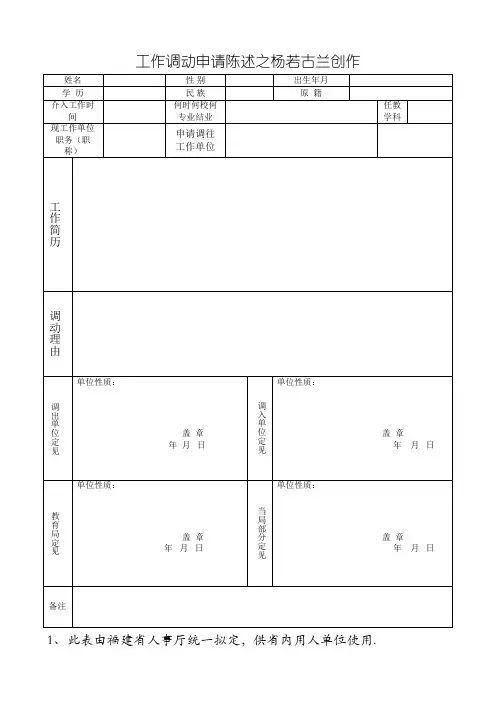 教师工作调动申请表 - 空表