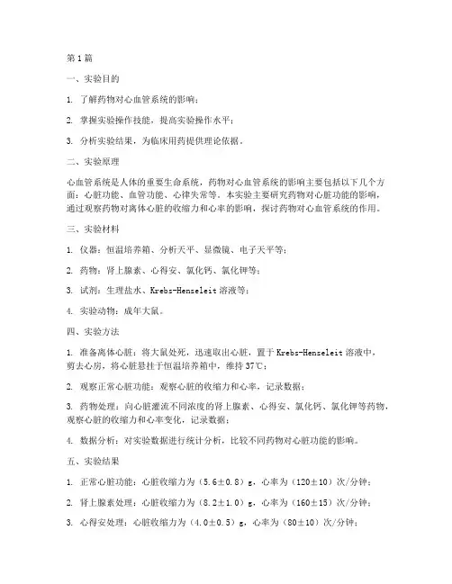 医学院药理实验实验报告(3篇)