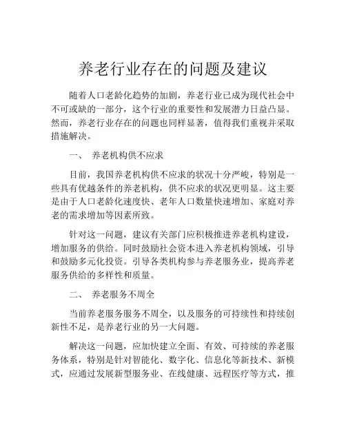 养老行业存在的问题及建议