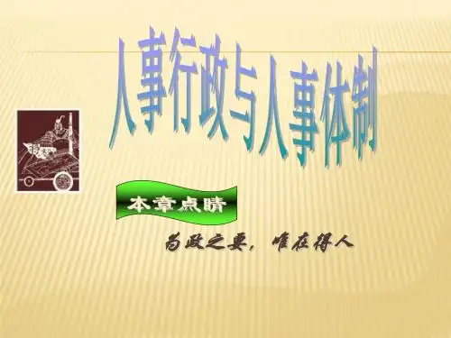 人事行政与人事体制PPT课件