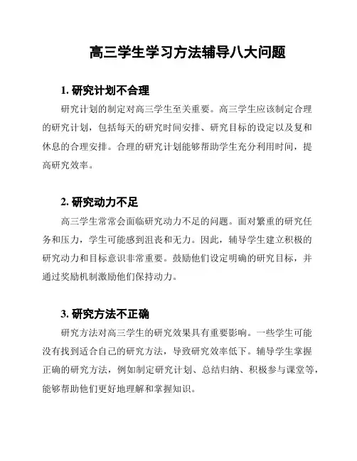 高三学生学习方法辅导八大问题
