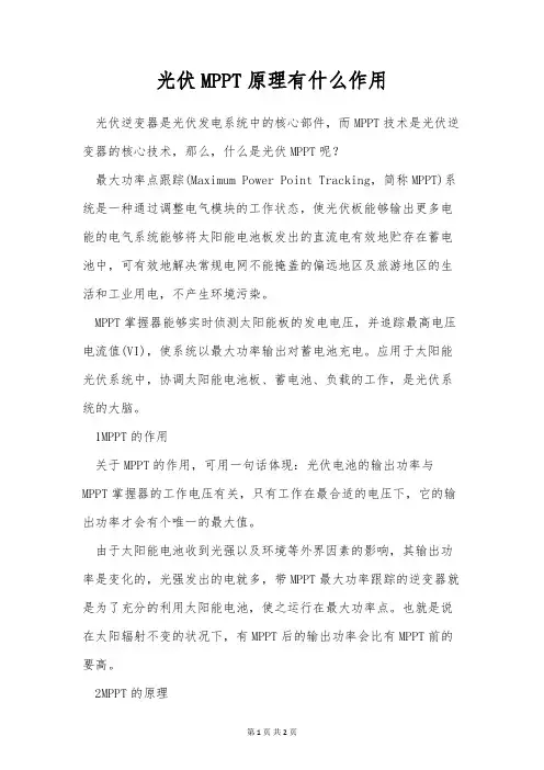 光伏MPPT原理有什么作用