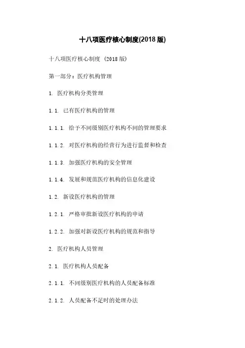 十八项医疗核心制度(2018版)