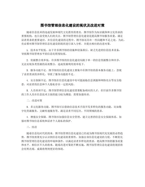 图书馆管理信息化建设的现状及改进对策
