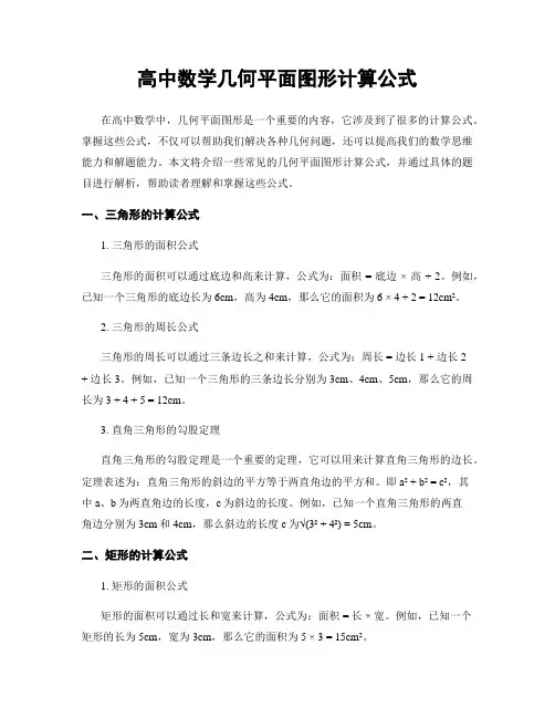 高中数学几何平面图形计算公式