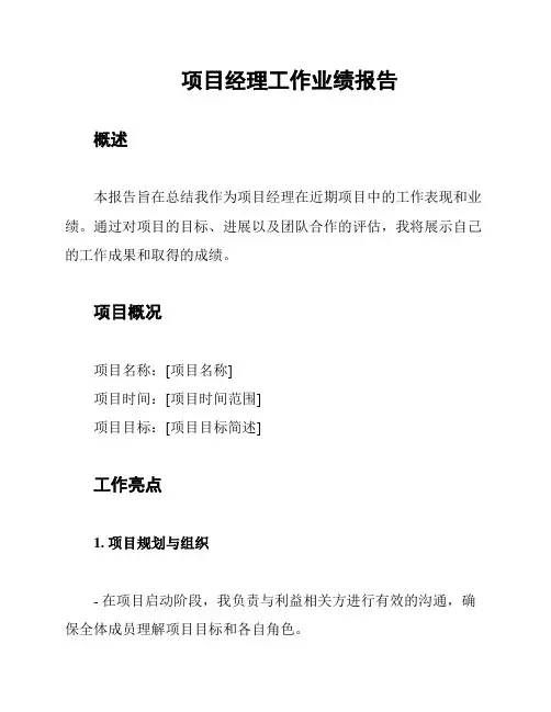 项目经理工作业绩报告