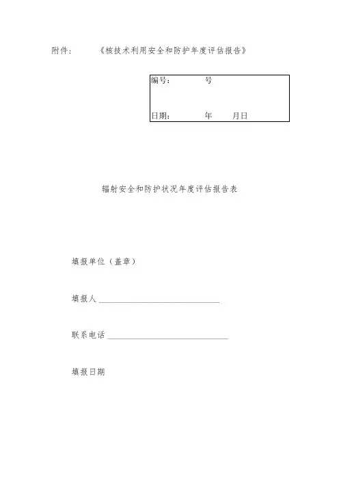 辐射安全和防护状况年度评估报告表模板