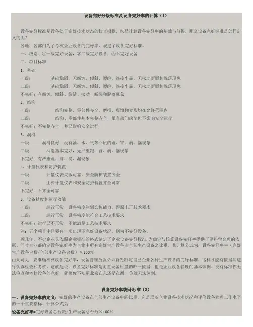 设备完好率标准及计算