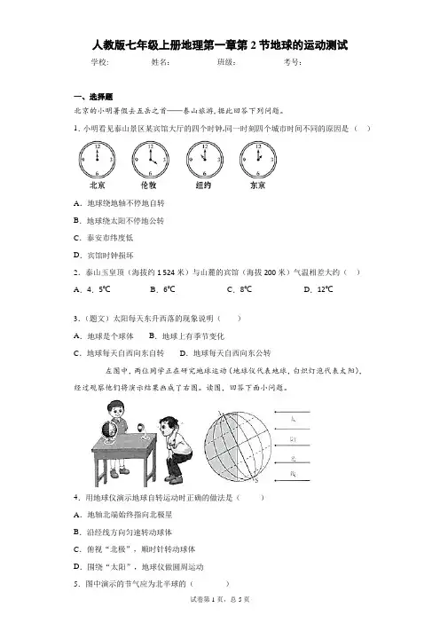 人教版七年级上册地理第一章第2节地球的运动测试含答案详解