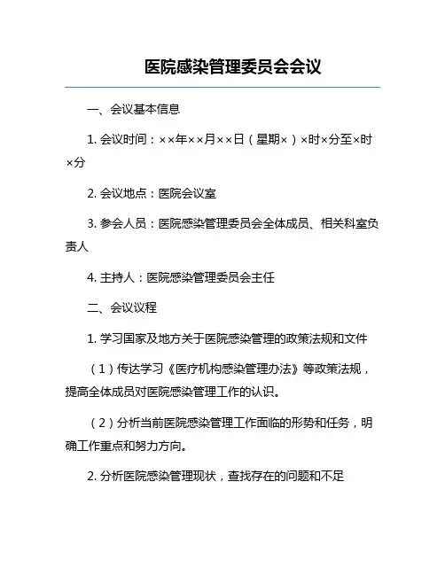 医院感染管理委员会会议