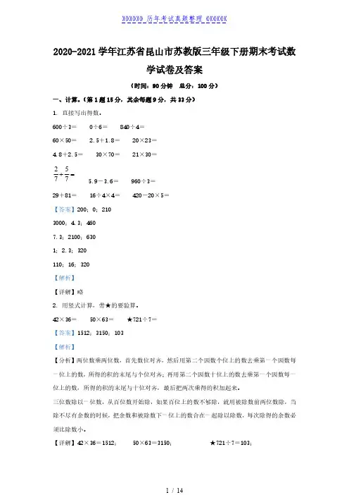 2020-2021学年江苏省昆山市苏教版三年级下册期末考试数学试卷及答案