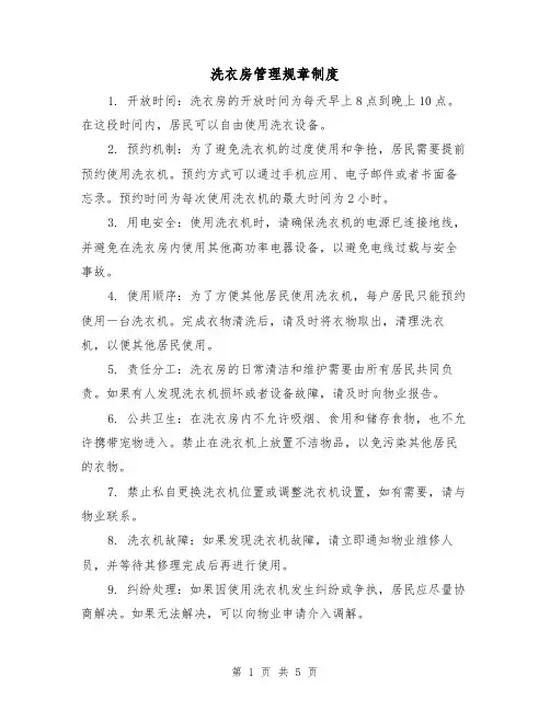 洗衣房管理规章制度（三篇）