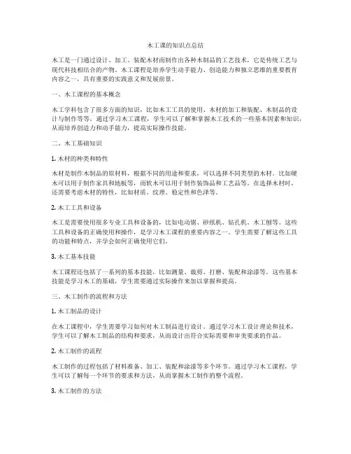 木工课的知识点总结