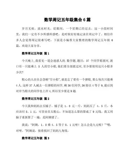 数学周记五年级集合6篇