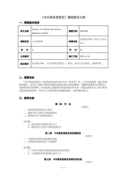 《中外教育思想史》课程教学大纲
