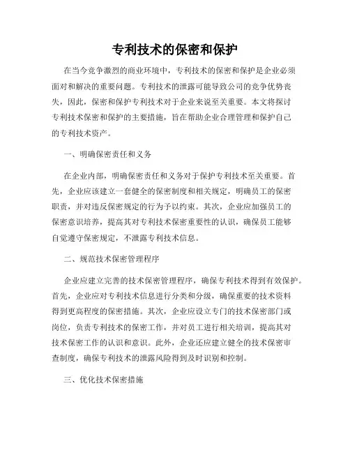 专利技术的保密和保护