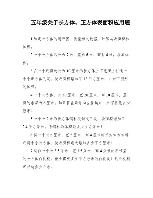 五年级关于长方体、正方体表面积应用题