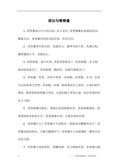 排比句青春像