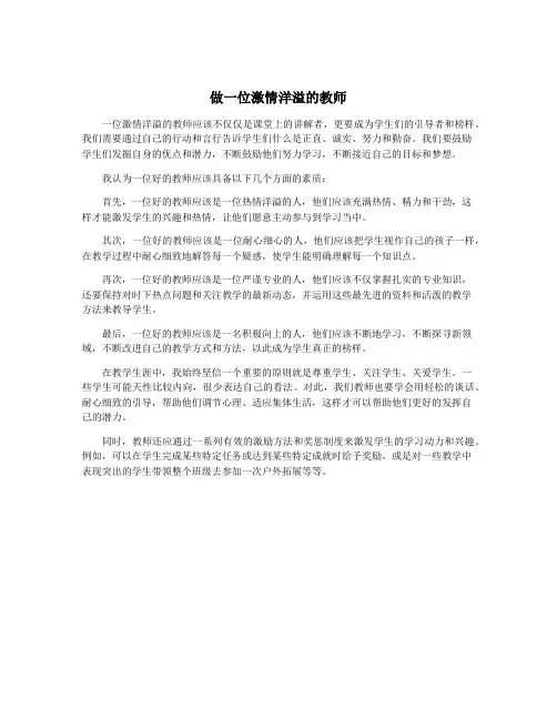 做一位激情洋溢的教师
