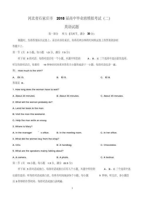 河北省石家庄市2018届高三模拟考试(二)英语