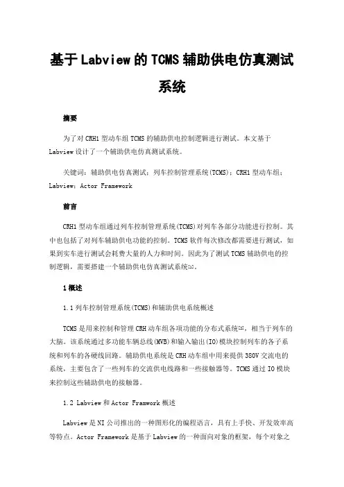 基于Labview的TCMS辅助供电仿真测试系统