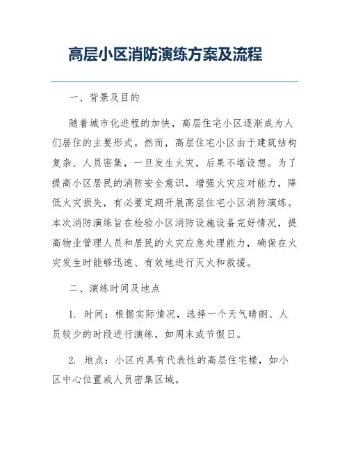 高层小区消防演练方案及流程