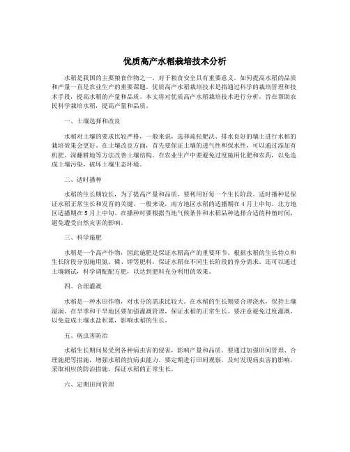 优质高产水稻栽培技术分析