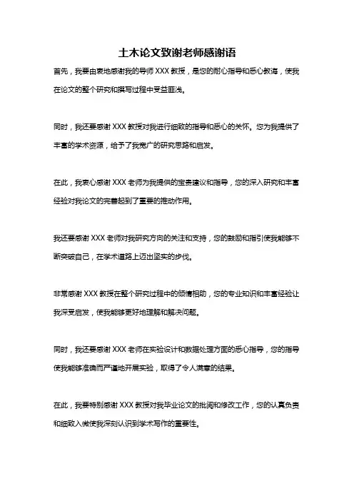 土木论文致谢老师感谢语