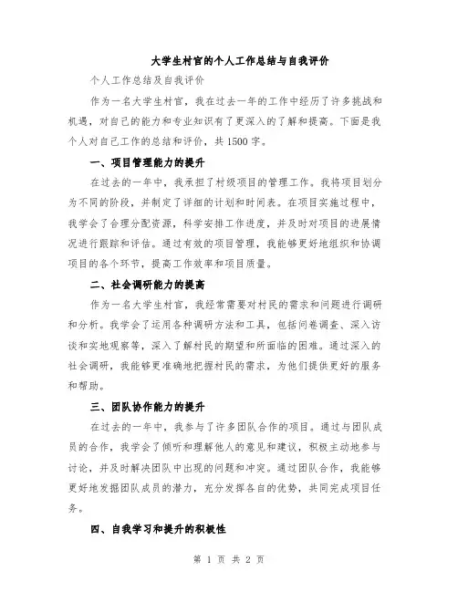 大学生村官的个人工作总结与自我评价