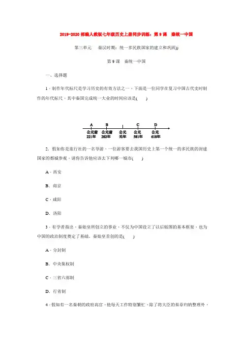 2019-2020部编人教版七年级历史上册同步训练：第9课 秦统一中国