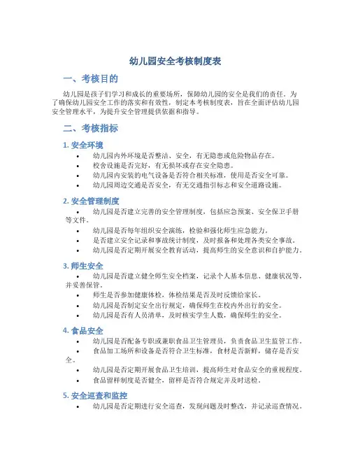 幼儿园安全考核制度表