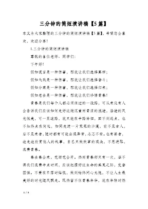 三分钟的简短演讲稿5篇】