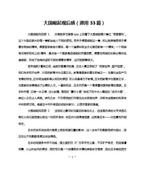 大国崛起观后感(通用33篇)
