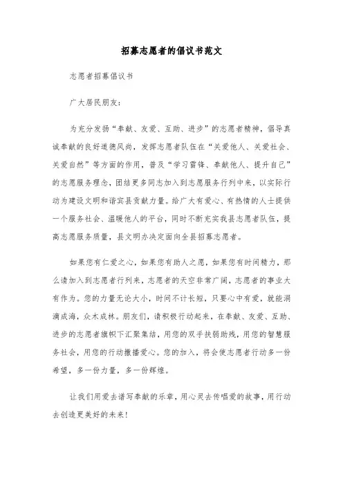 招募志愿者的倡议书范文（三篇）