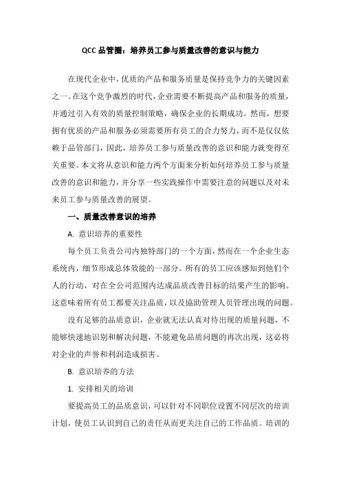 QCC品管圈：培养员工参与质量改善的意识与能力