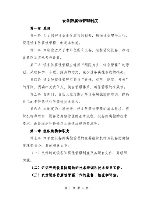 设备防腐蚀管理制度