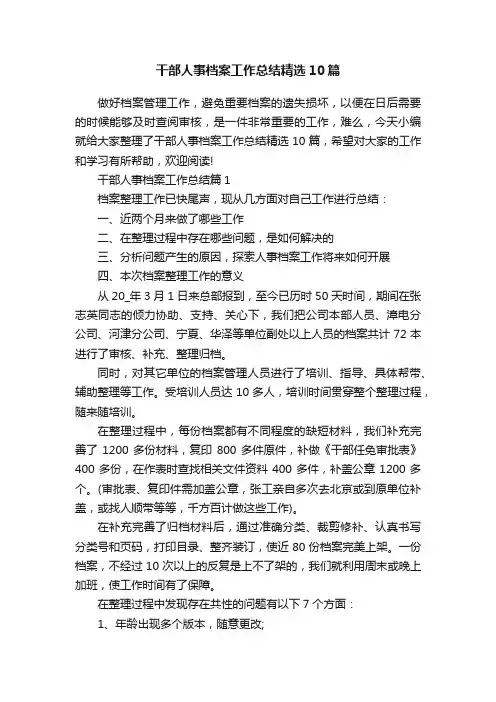 干部人事档案工作总结精选10篇