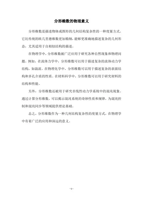 分形维数的物理意义
